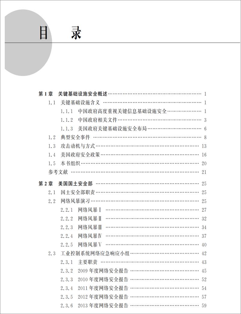 《美国关键基础设施安全防护体系与策略》 - 第6页预览图