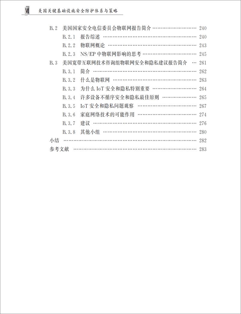 《美国关键基础设施安全防护体系与策略》 - 第9页预览图