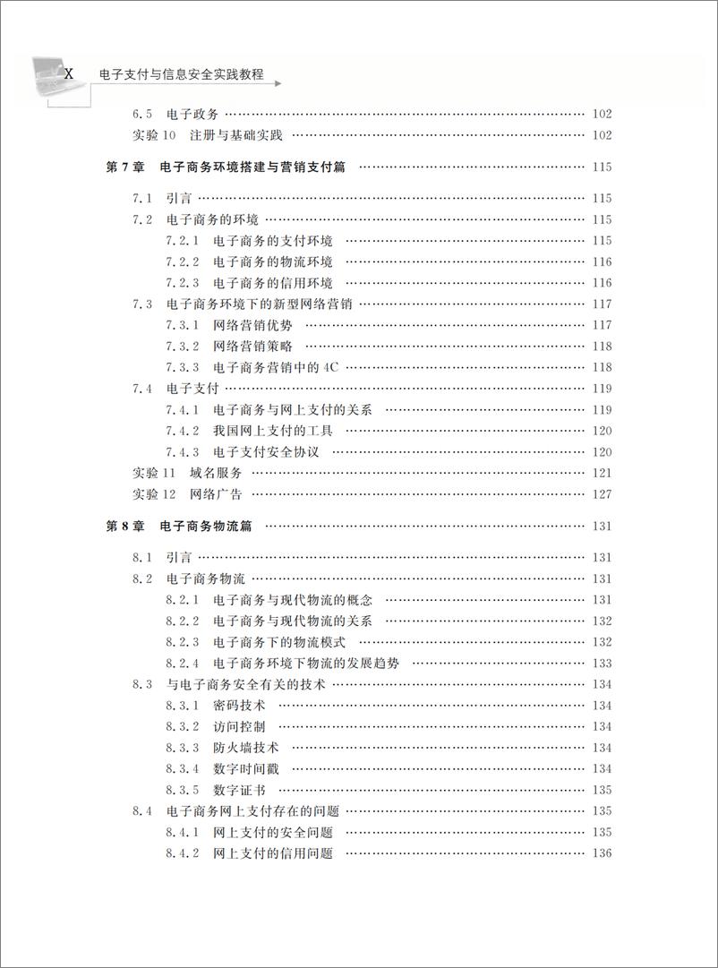 《电子支付与信息安全实践教程》 - 第13页预览图