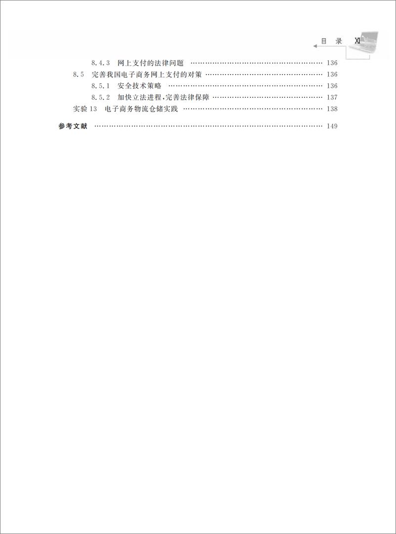 《电子支付与信息安全实践教程》 - 第14页预览图