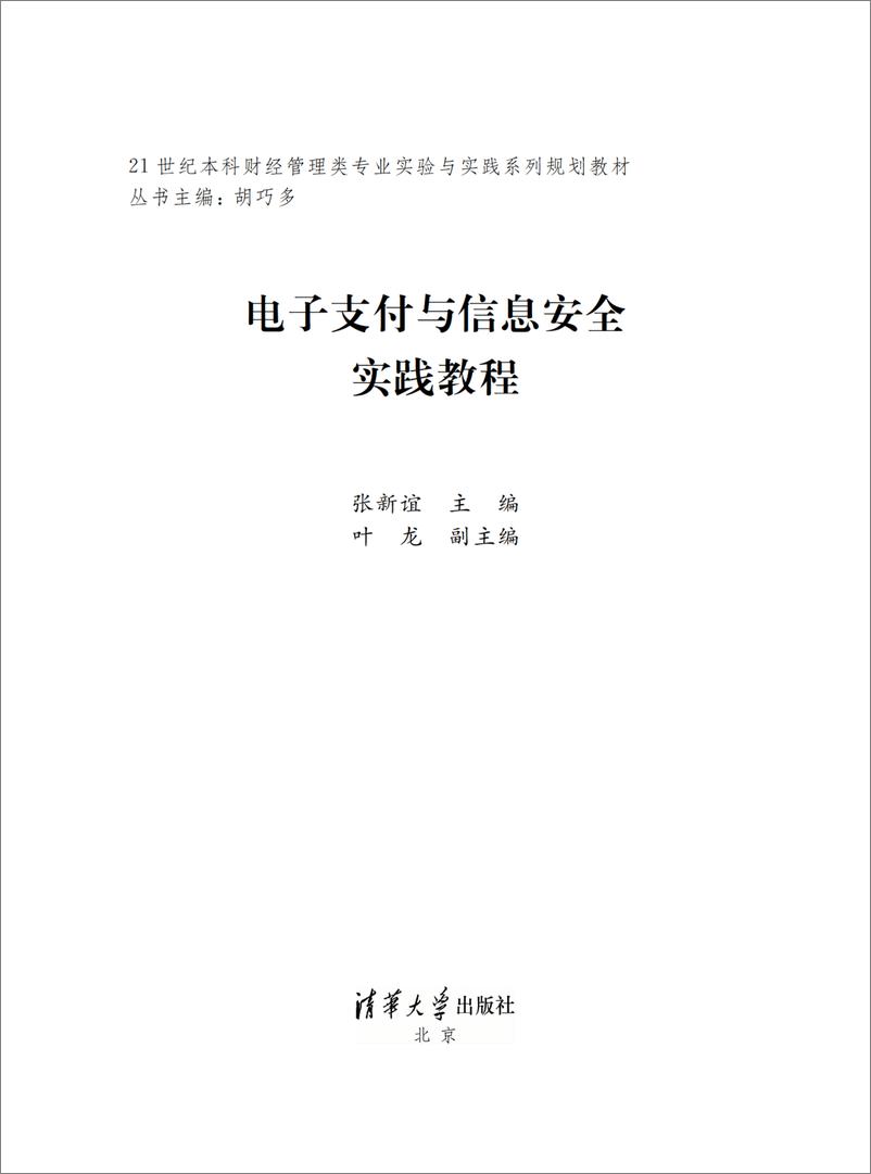 《电子支付与信息安全实践教程》 - 第2页预览图