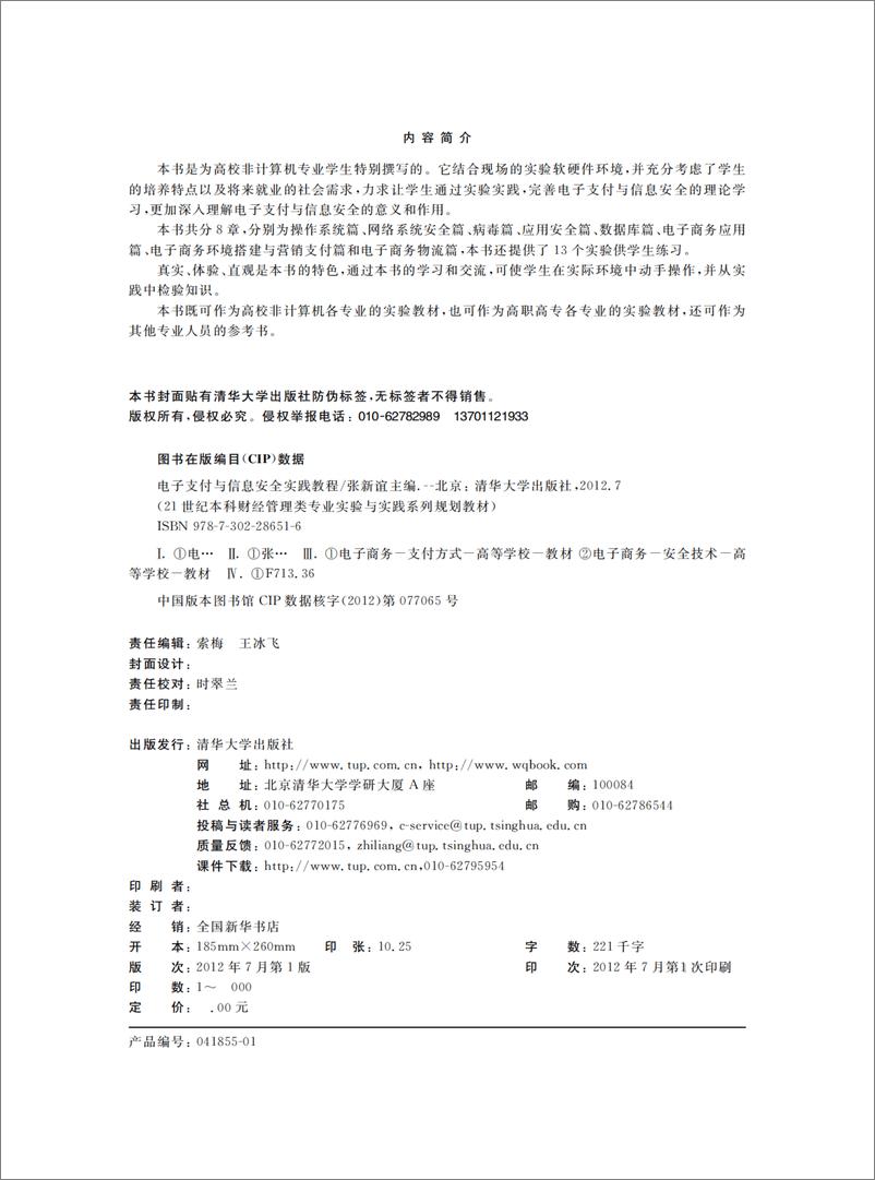 《电子支付与信息安全实践教程》 - 第3页预览图