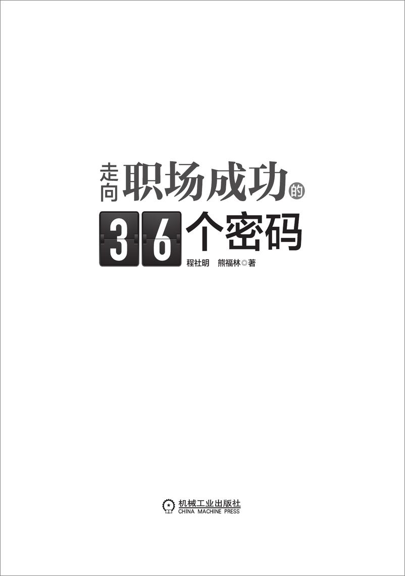 《走向职场成功的36个密码》 - 第3页预览图