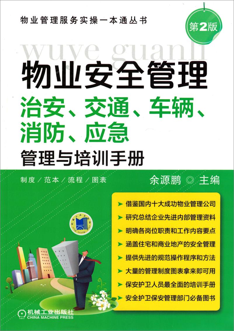 《物业安全管理——治安、交通、车辆、消防、应急管理与培训手册》 - 第1页预览图