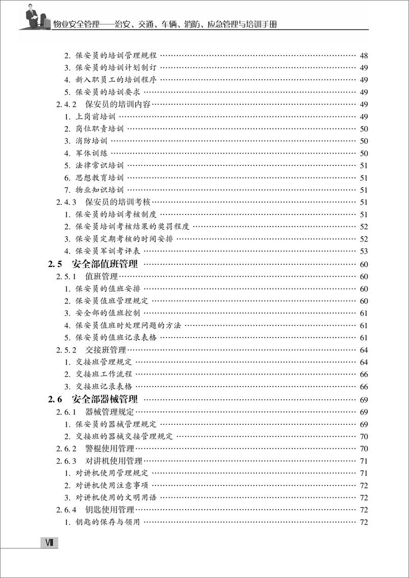 《物业安全管理——治安、交通、车辆、消防、应急管理与培训手册》 - 第10页预览图