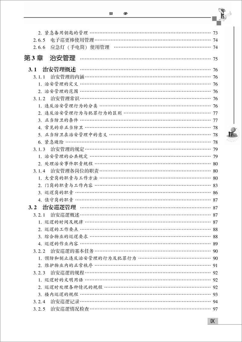 《物业安全管理——治安、交通、车辆、消防、应急管理与培训手册》 - 第11页预览图