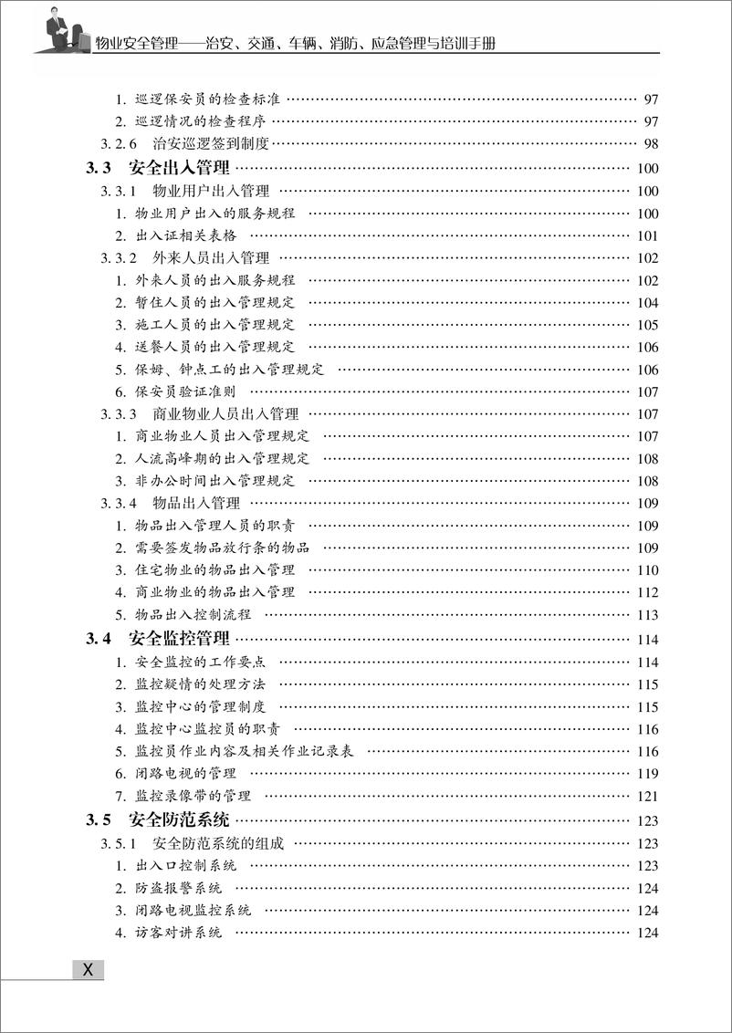 《物业安全管理——治安、交通、车辆、消防、应急管理与培训手册》 - 第12页预览图