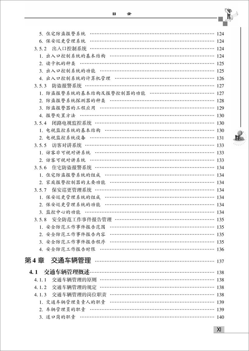 《物业安全管理——治安、交通、车辆、消防、应急管理与培训手册》 - 第13页预览图