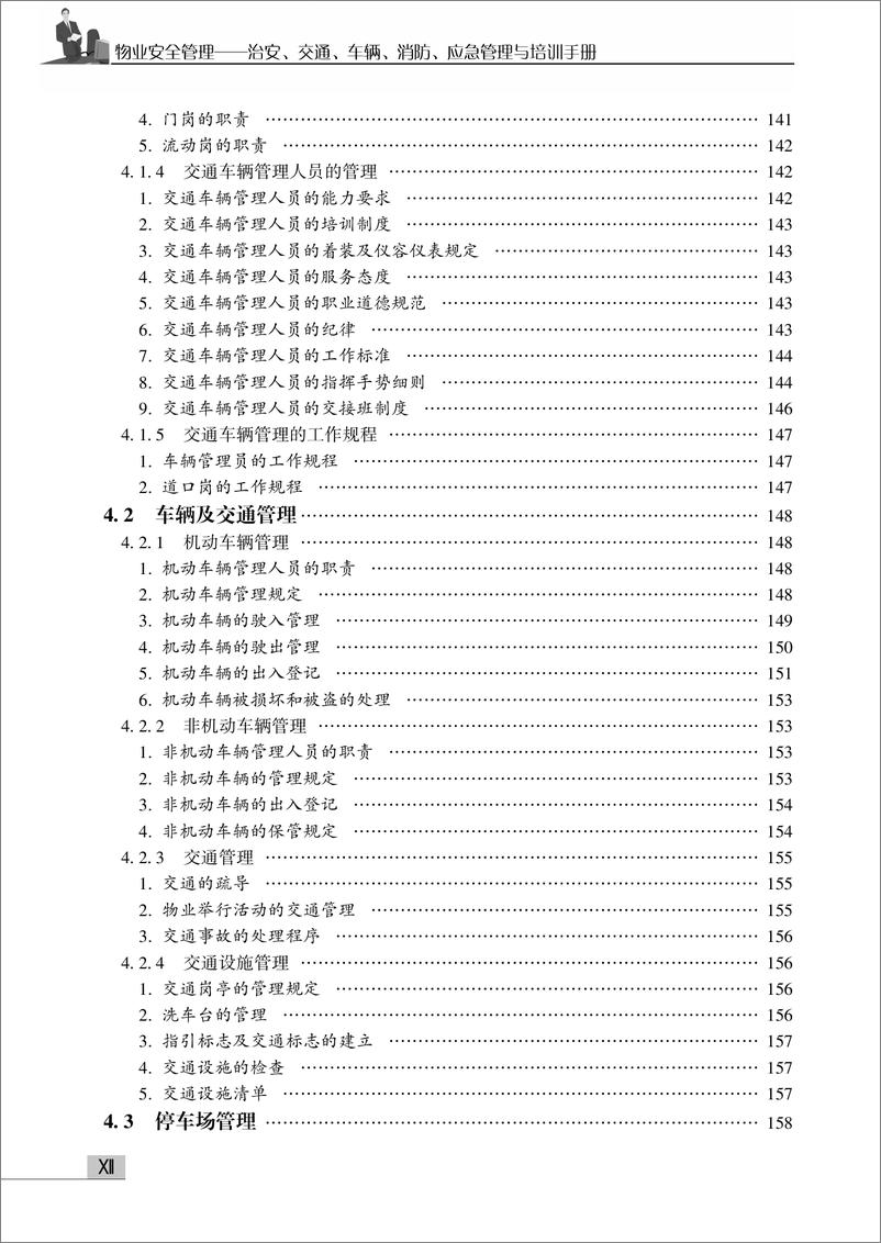 《物业安全管理——治安、交通、车辆、消防、应急管理与培训手册》 - 第14页预览图