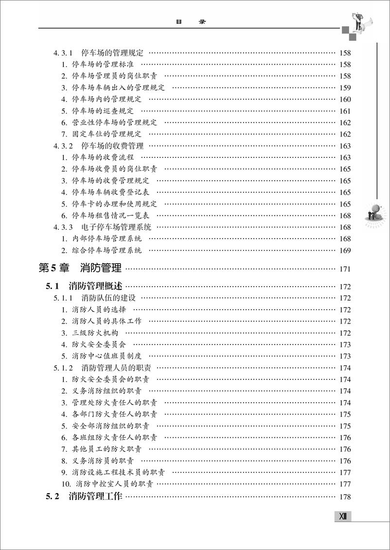 《物业安全管理——治安、交通、车辆、消防、应急管理与培训手册》 - 第15页预览图