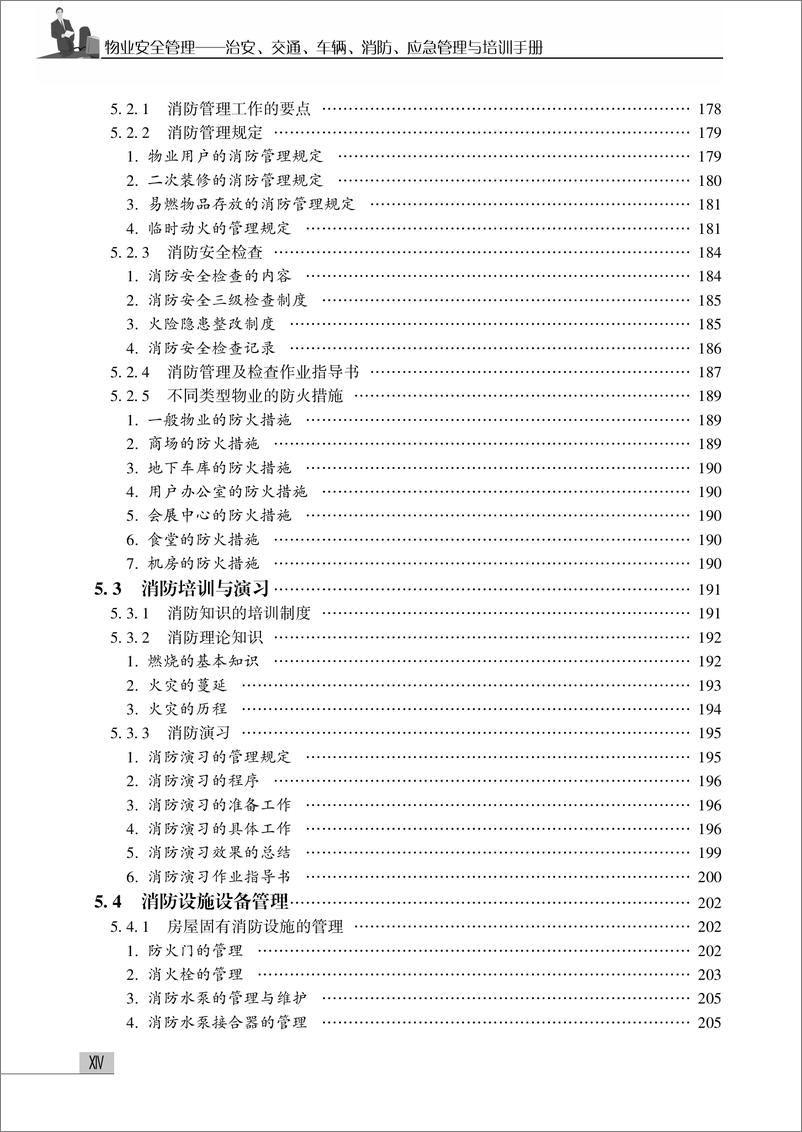 《物业安全管理——治安、交通、车辆、消防、应急管理与培训手册》 - 第16页预览图