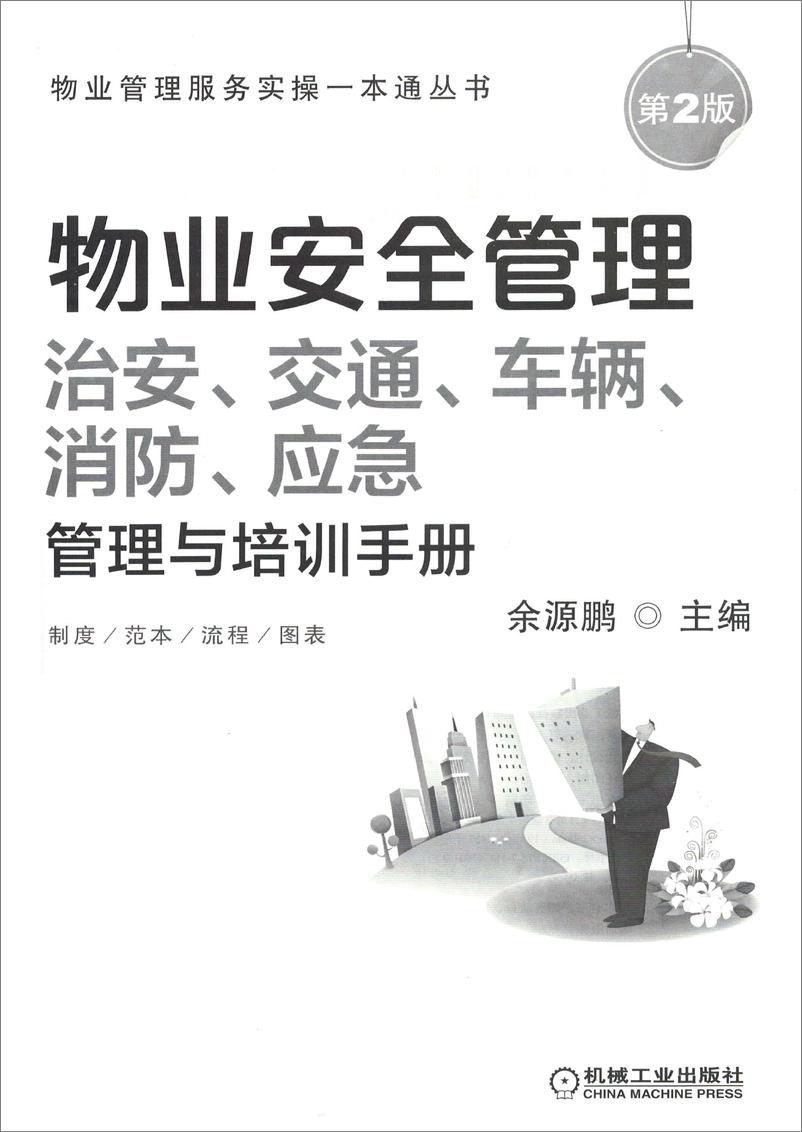 《物业安全管理——治安、交通、车辆、消防、应急管理与培训手册》 - 第3页预览图