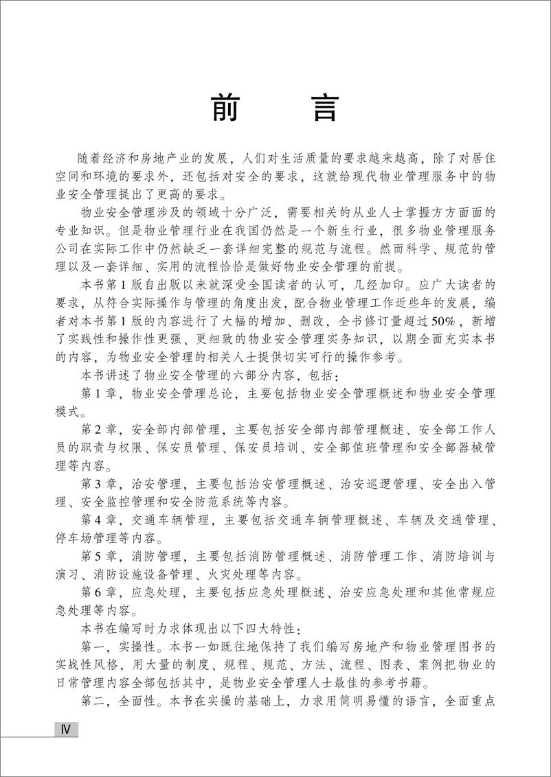 《物业安全管理——治安、交通、车辆、消防、应急管理与培训手册》 - 第6页预览图