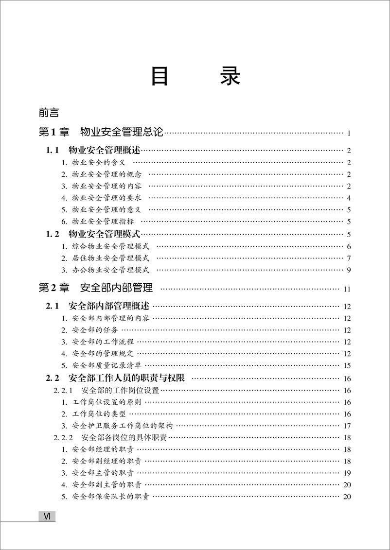 《物业安全管理——治安、交通、车辆、消防、应急管理与培训手册》 - 第8页预览图