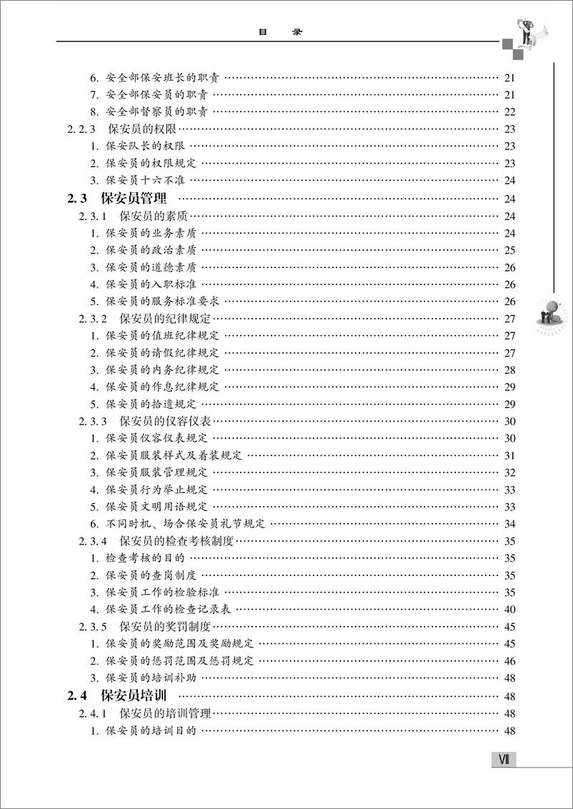 《物业安全管理——治安、交通、车辆、消防、应急管理与培训手册》 - 第9页预览图