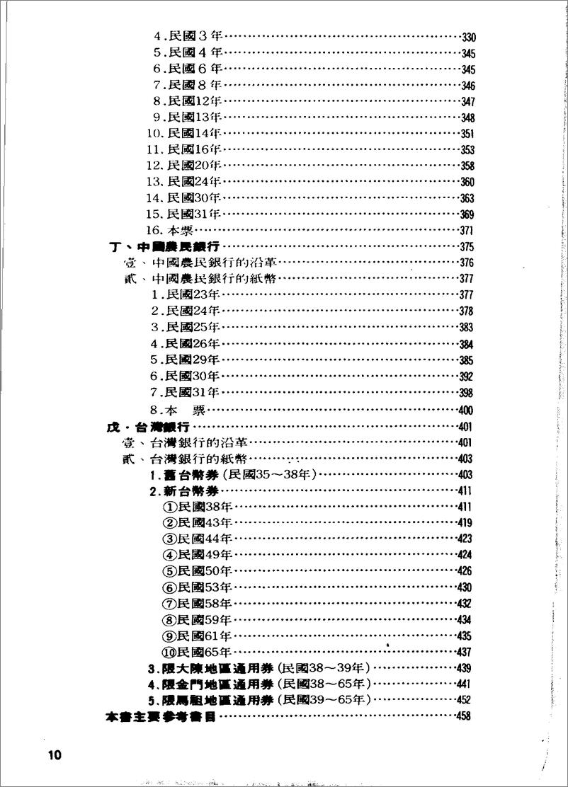 《中国纸币图说：中央·中国·交通·中国农民·台湾银行篇》 - 第10页预览图