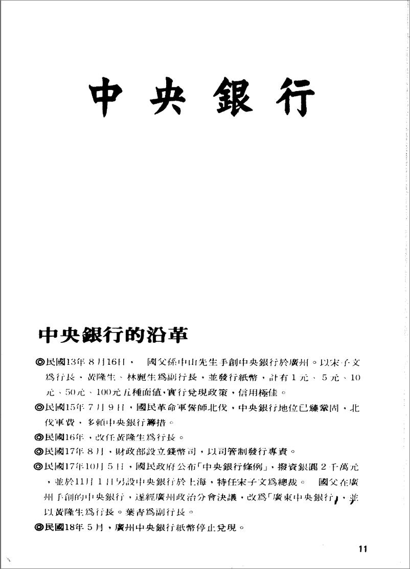 《中国纸币图说：中央·中国·交通·中国农民·台湾银行篇》 - 第11页预览图