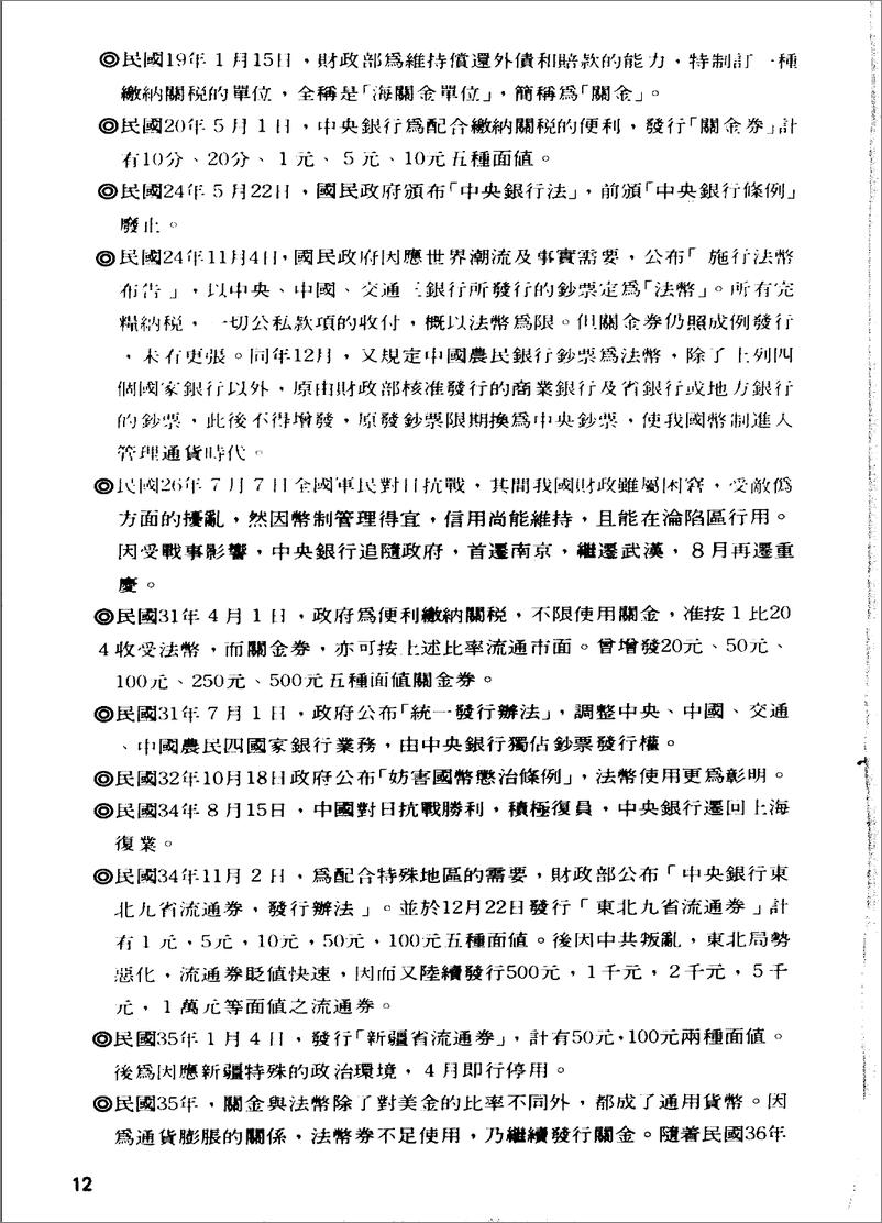 《中国纸币图说：中央·中国·交通·中国农民·台湾银行篇》 - 第12页预览图