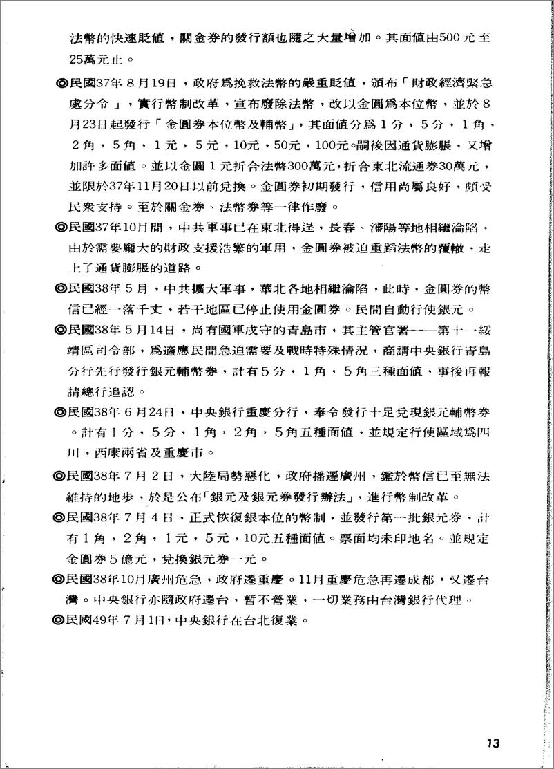 《中国纸币图说：中央·中国·交通·中国农民·台湾银行篇》 - 第13页预览图