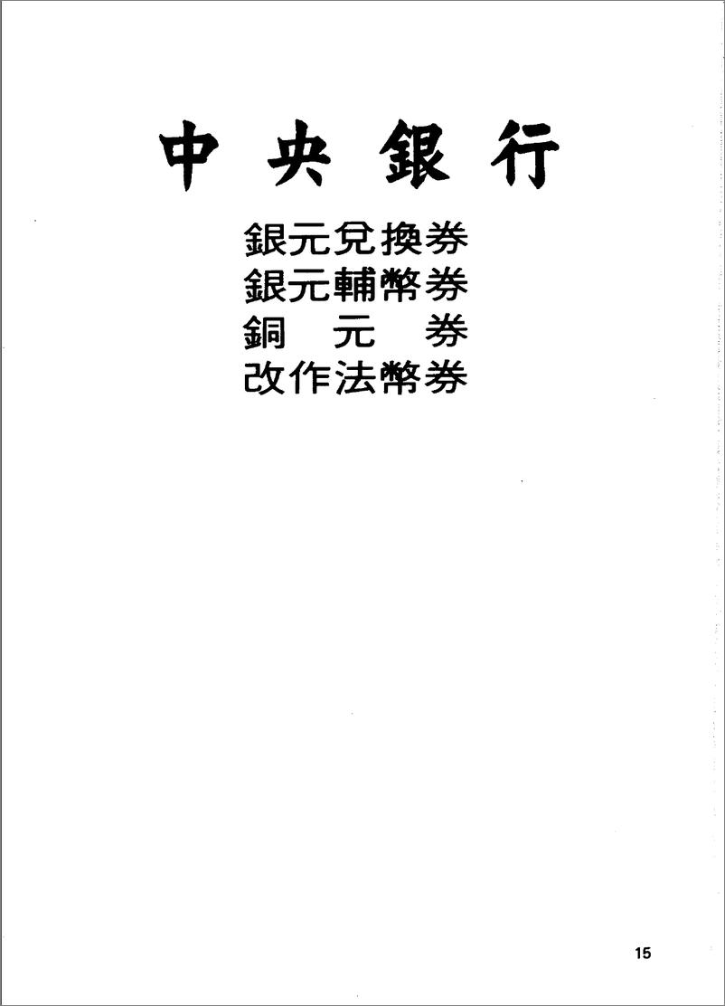 《中国纸币图说：中央·中国·交通·中国农民·台湾银行篇》 - 第15页预览图