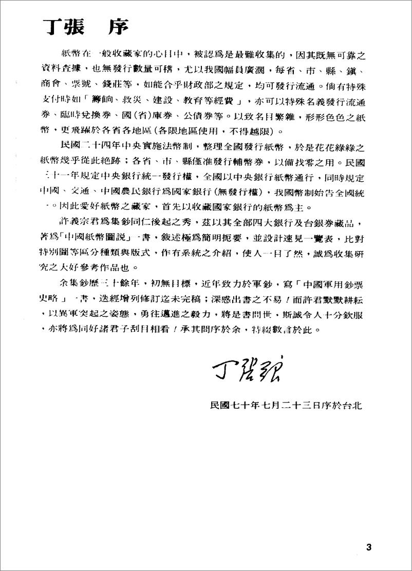 《中国纸币图说：中央·中国·交通·中国农民·台湾银行篇》 - 第3页预览图