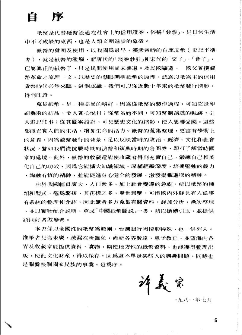 《中国纸币图说：中央·中国·交通·中国农民·台湾银行篇》 - 第5页预览图