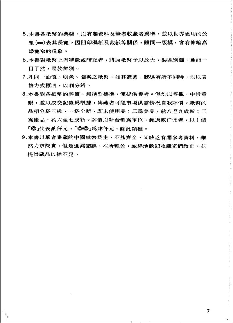 《中国纸币图说：中央·中国·交通·中国农民·台湾银行篇》 - 第7页预览图