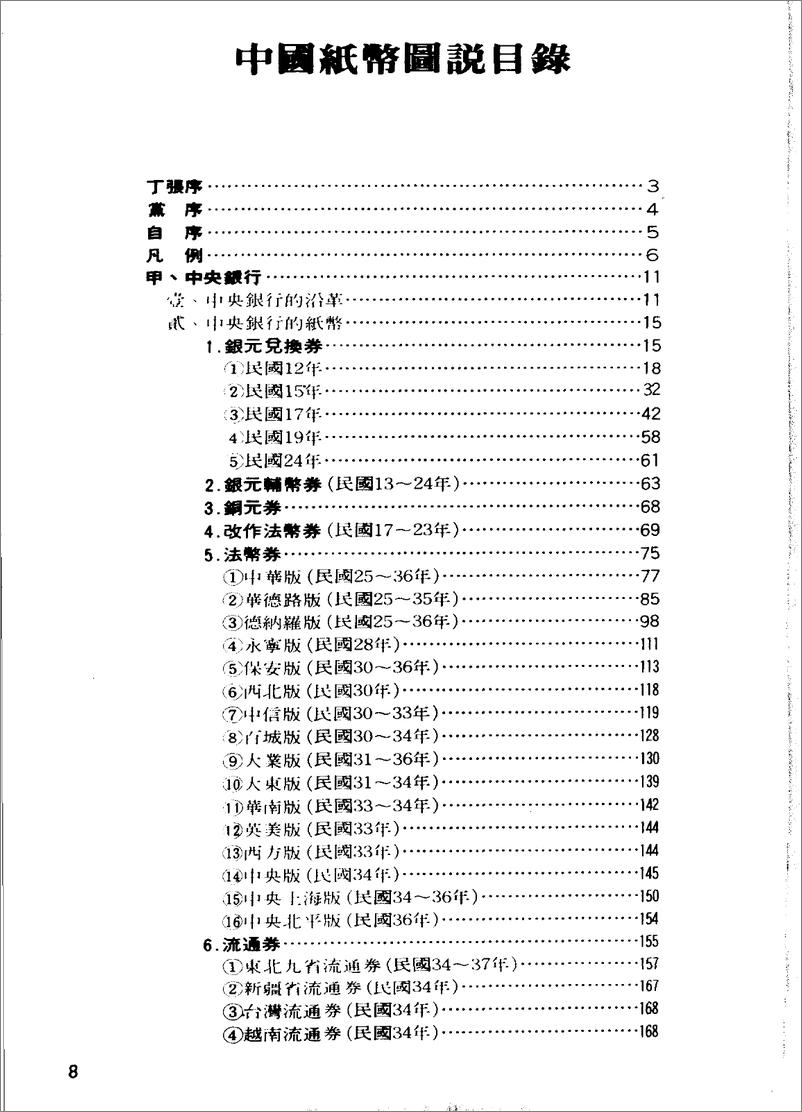 《中国纸币图说：中央·中国·交通·中国农民·台湾银行篇》 - 第8页预览图