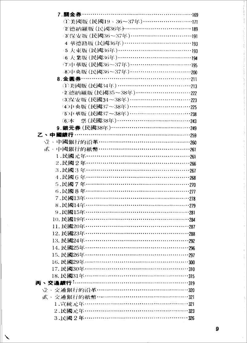《中国纸币图说：中央·中国·交通·中国农民·台湾银行篇》 - 第9页预览图