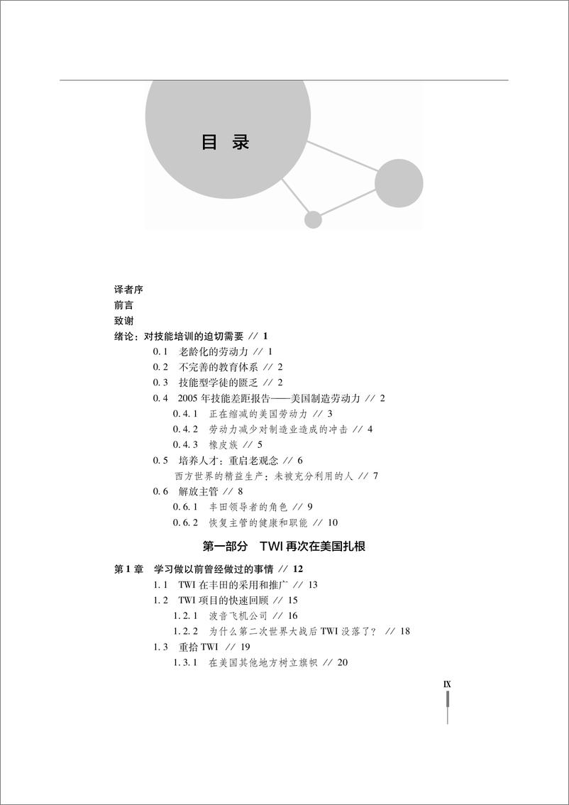 《一线主管培训TWI实施一本通：营造技能为本的文化》 - 第11页预览图