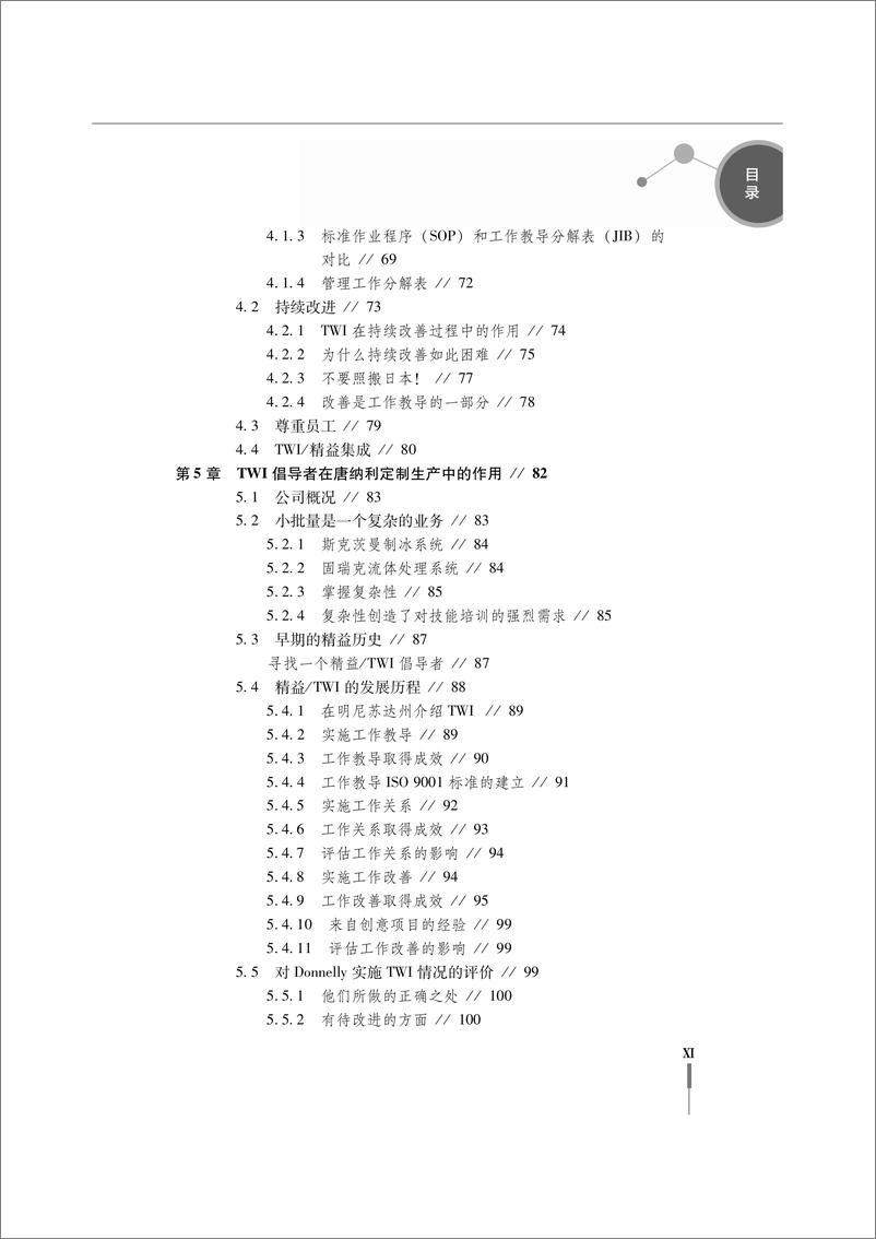 《一线主管培训TWI实施一本通：营造技能为本的文化》 - 第13页预览图