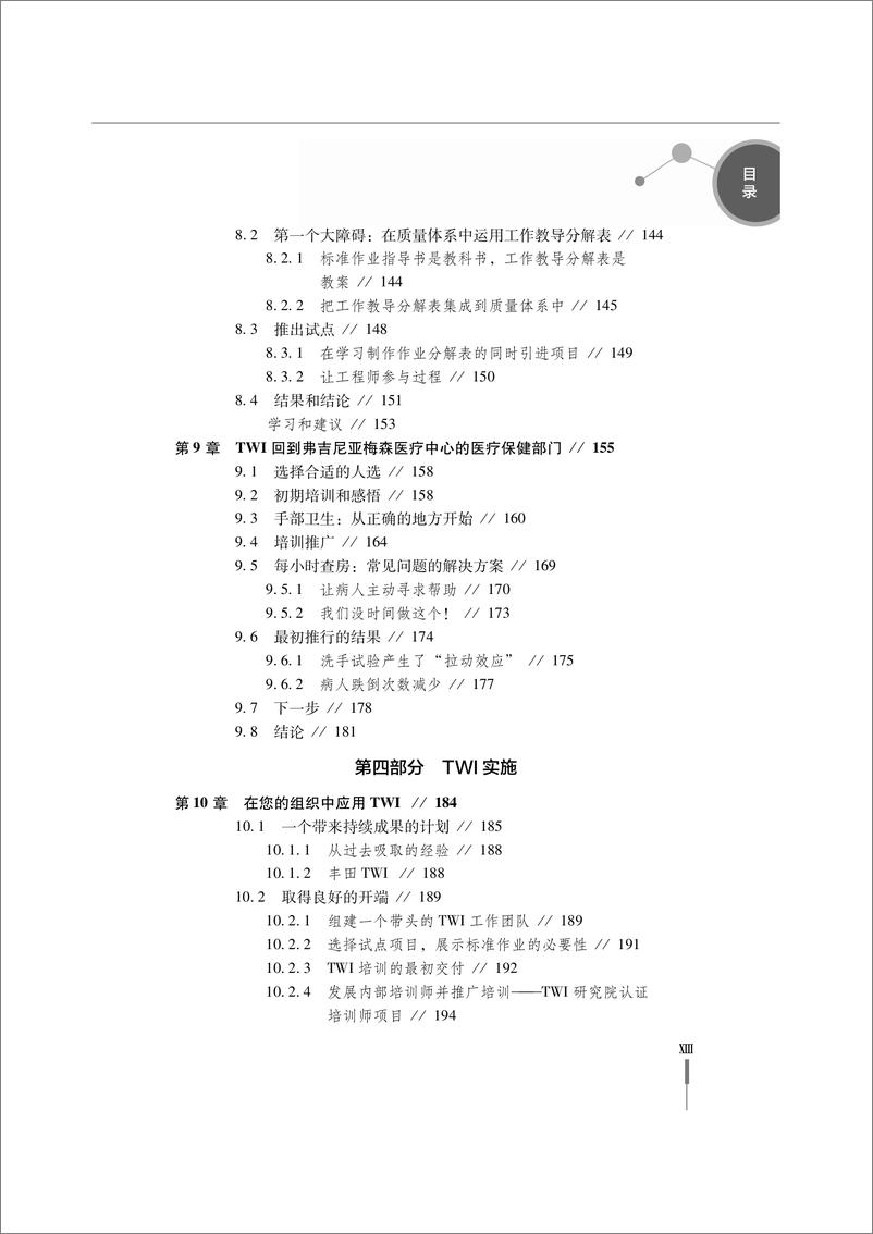 《一线主管培训TWI实施一本通：营造技能为本的文化》 - 第15页预览图