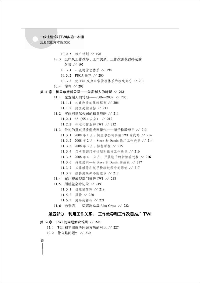 《一线主管培训TWI实施一本通：营造技能为本的文化》 - 第16页预览图