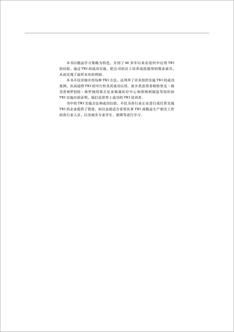 《一线主管培训TWI实施一本通：营造技能为本的文化》 - 第4页预览图