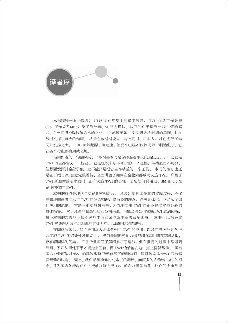 《一线主管培训TWI实施一本通：营造技能为本的文化》 - 第5页预览图