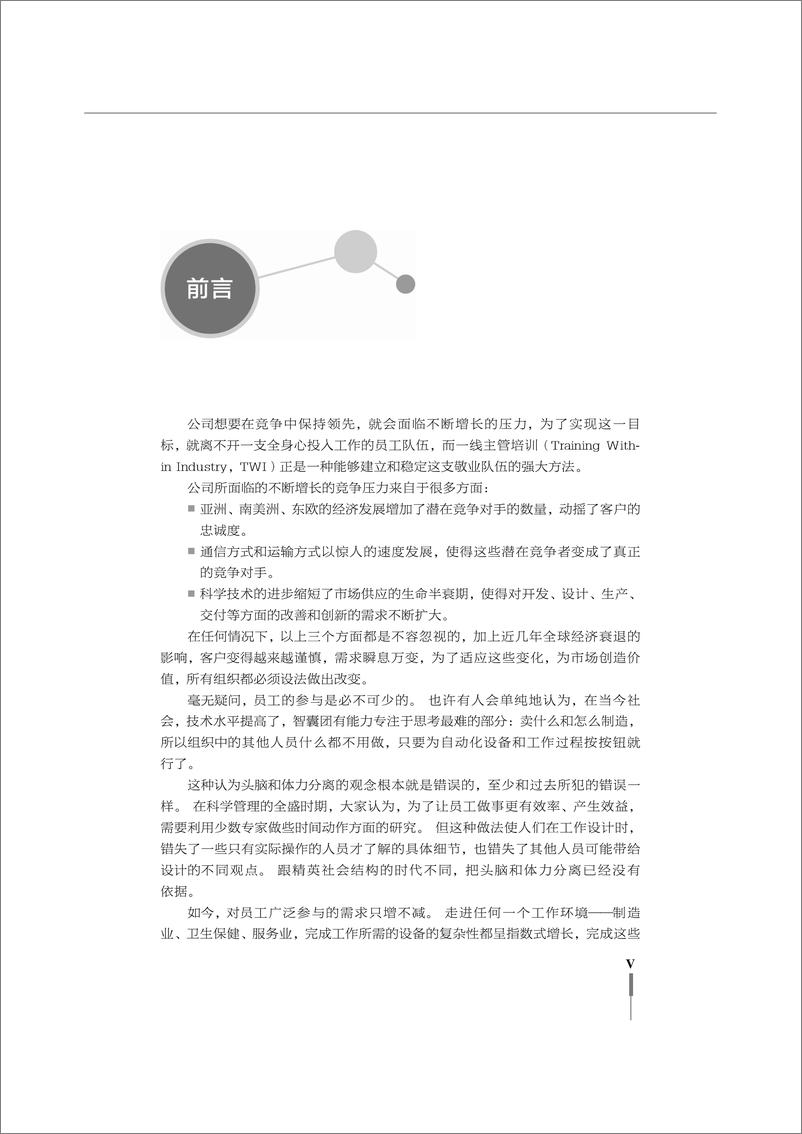 《一线主管培训TWI实施一本通：营造技能为本的文化》 - 第7页预览图