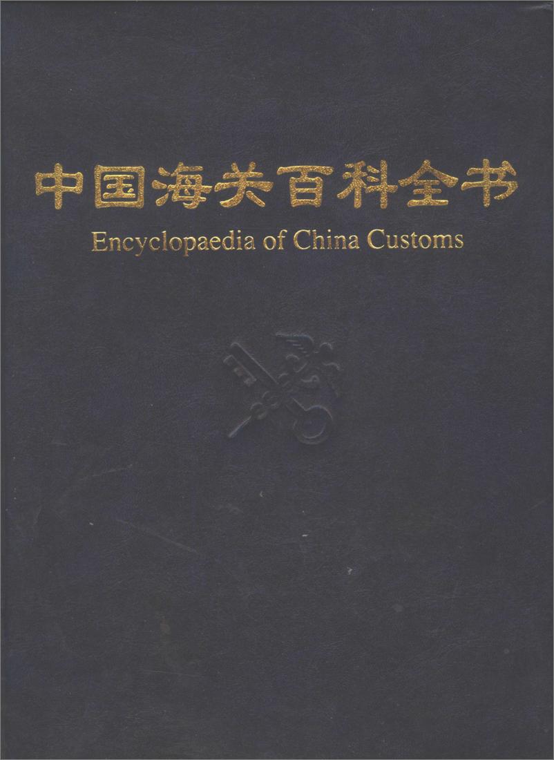 《中国海关百科全书》 - 第1页预览图