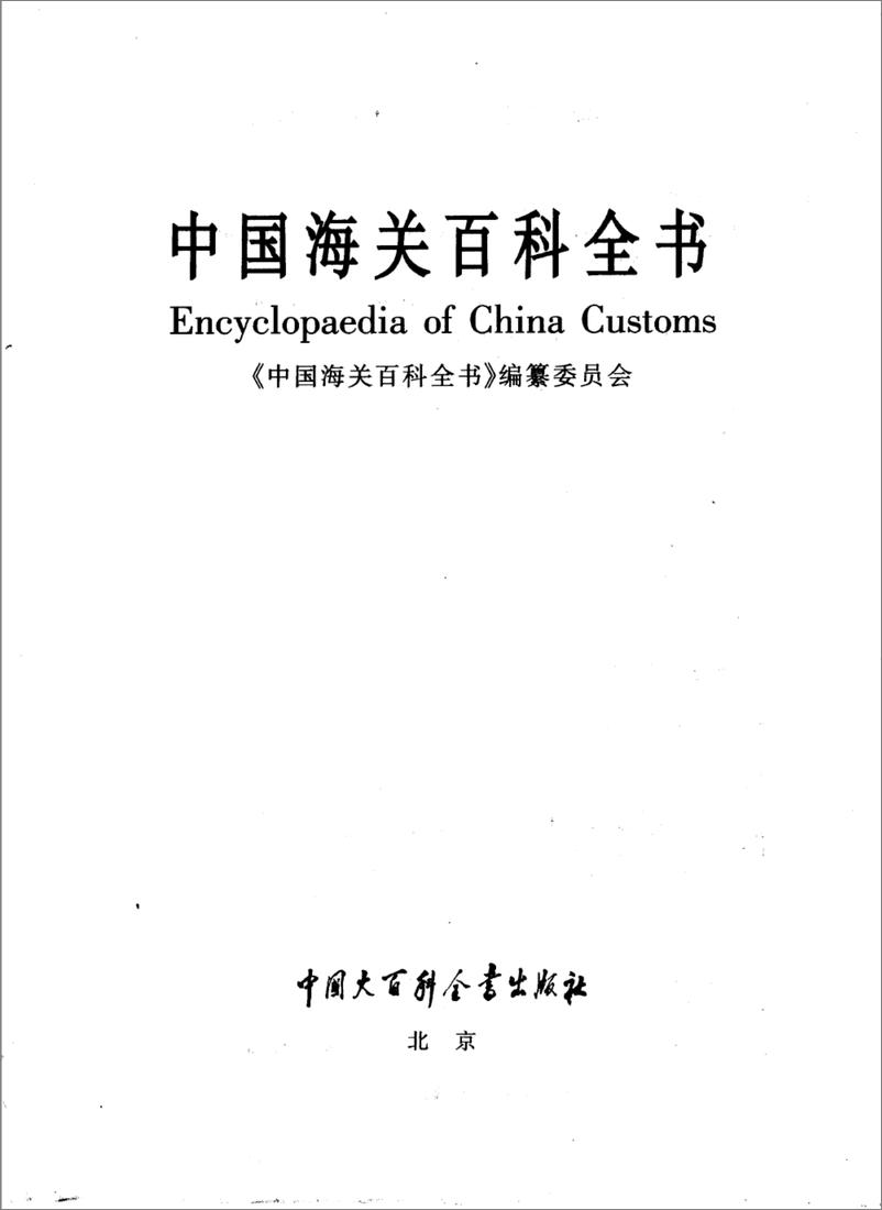 《中国海关百科全书》 - 第2页预览图