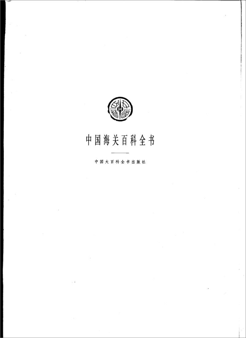 《中国海关百科全书》 - 第4页预览图