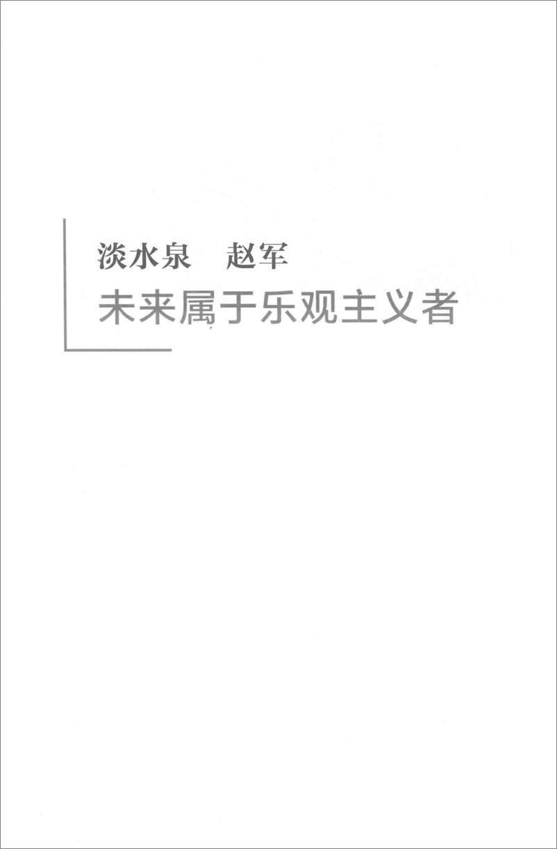 《中国顶级私募访谈录 探秘明星私募的掘金之道》 - 第8页预览图