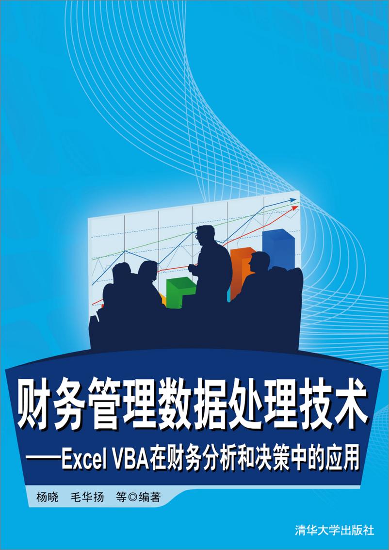 《财务管理数据处理技术——EXCEL VBA在财务分析和决策中的应用》 - 第1页预览图