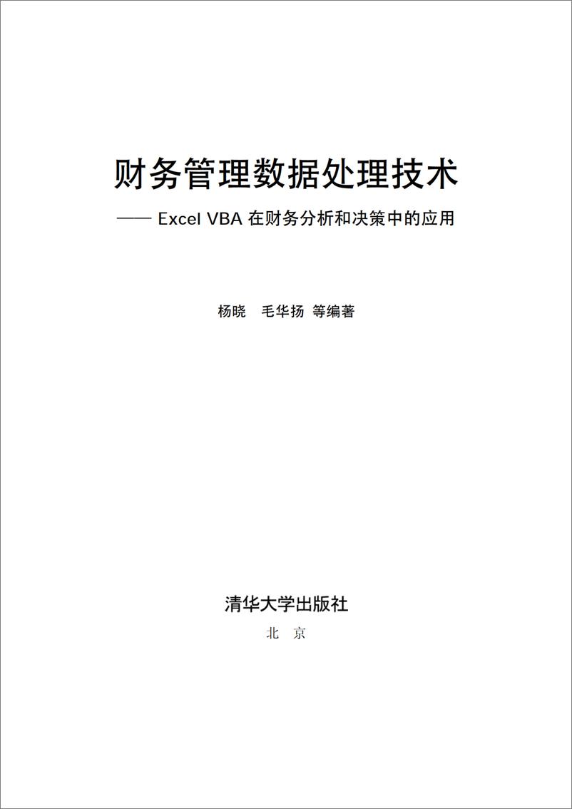 《财务管理数据处理技术——EXCEL VBA在财务分析和决策中的应用》 - 第2页预览图