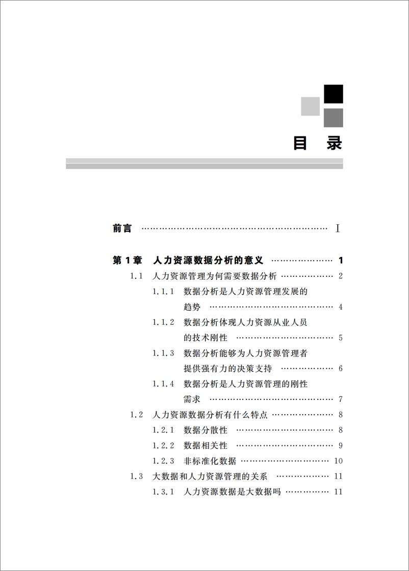 《大数据时代的人力资源管理》 - 第12页预览图