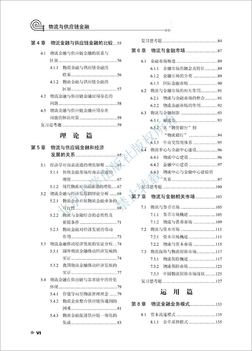 《物流与供应链金融~李向文,冯茹梅》 - 第10页预览图
