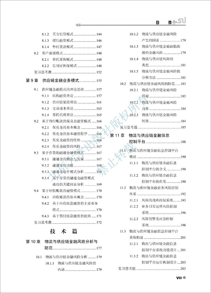 《物流与供应链金融~李向文,冯茹梅》 - 第11页预览图