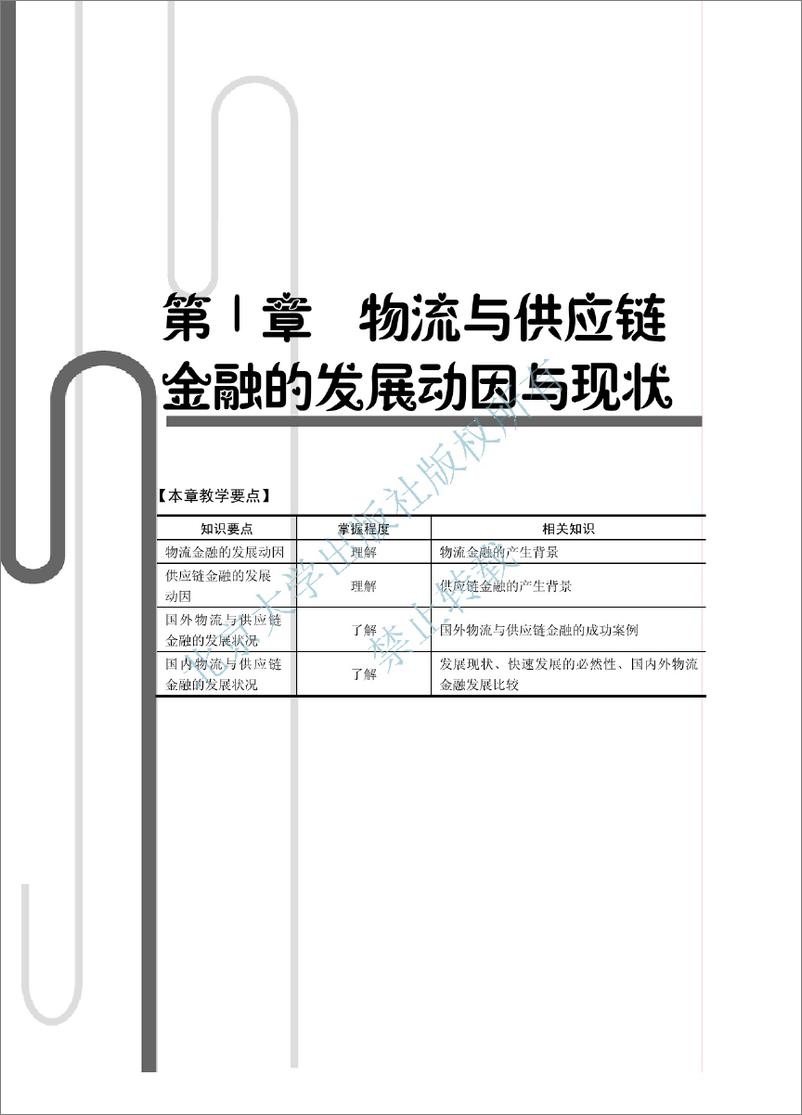 《物流与供应链金融~李向文,冯茹梅》 - 第15页预览图