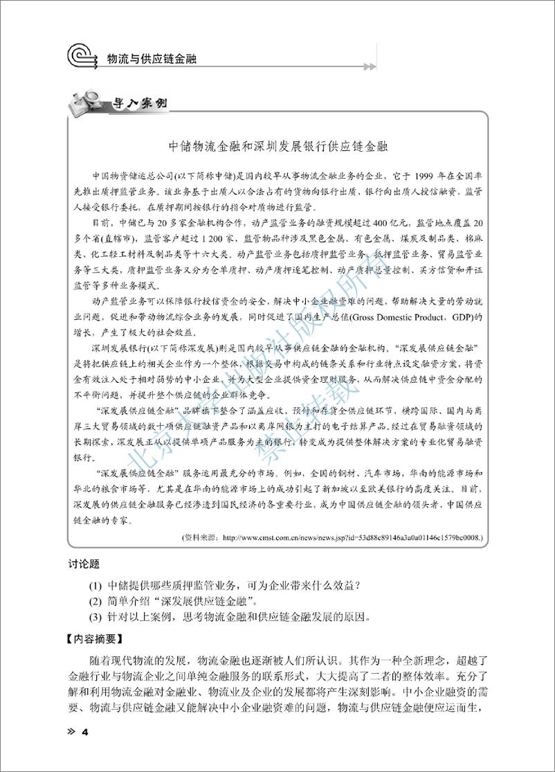 《物流与供应链金融~李向文,冯茹梅》 - 第16页预览图