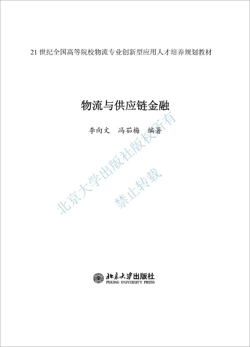 《物流与供应链金融~李向文,冯茹梅》 - 第3页预览图