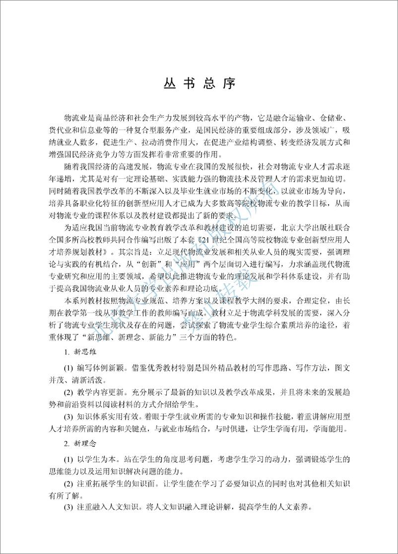 《物流与供应链金融~李向文,冯茹梅》 - 第7页预览图
