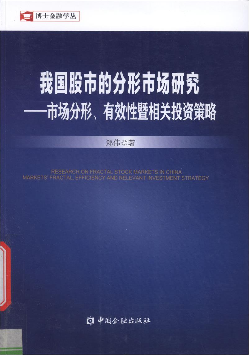 《我国股市的分形市场研究：市场分形、有效性暨相关投资策略》 - 第1页预览图